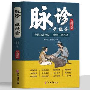 彩色图解 脉诊一学就会中医养生书籍大全常见病诊断学入门自学书