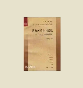 现货包邮 共和·民主·宪政 自由主义思想研究 刘军宁 上海三联