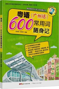 正版粤语(广州话)常用600词随身记暨南大学汉语方言研究中心