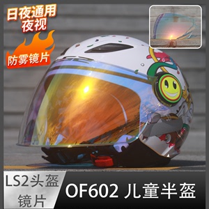 头盔防雾镜片适用于 LS2 OF602 儿童半盔 夜视日夜通用 镜面 面罩