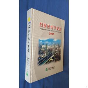 石家庄统计年鉴.2006石家庄市统计局中国统计出版社2006-08-01石