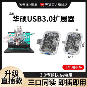 适用华硕usb扩展器3.0集分线器天选5/4/3电脑转接头外接hub笔记本typec扩展坞u盘转换拓展多接口无线侧插直插