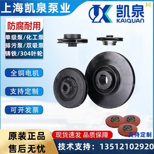 上海凯泉集团 叶轮KQW/KQL凯泉立式/卧式单级单吸离心泵配件 正品