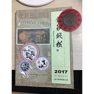 钱钞纵横 2017年中国钱币学会 中国钱币学会  中国  中国钱