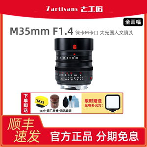 七工匠35mm f1.4徕卡M口人文广角定焦适用于徕卡Leica M4 M10M240