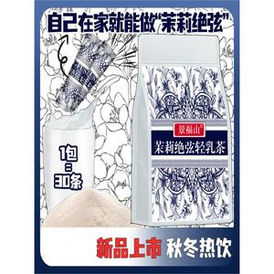 景福山 茉莉绝弦轻乳茶浓郁花香茉莉花茶牛乳茶绿茶速溶即冲450克