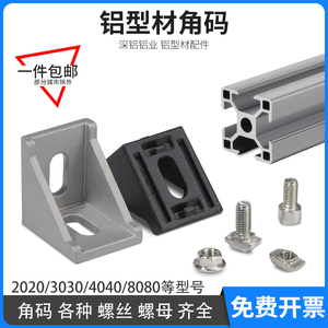 工业铝型材配件2020 3030 4040角码国欧标铝合金型材组合连接角件