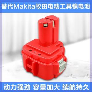 适合Makita牧田9.6V12v14.4v充电电池大容量镍氢手电钻工具9120