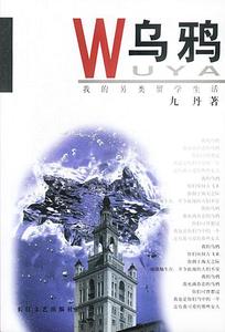 乌鸦--我的另类留学生活 九丹 著 长江文艺出版社