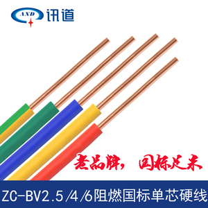 讯道纯铜电线BV1.5 4 6 10 2.5平方电线单芯单股铜芯家用照明电线