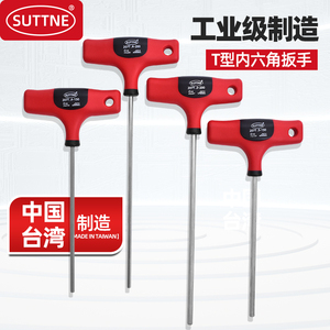SUTTNE中国台湾进口公制平头加长T型柄工业级s2 内六角扳手螺丝刀