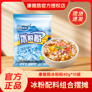 康雅酷冰粉粉40g*10袋商用批发家用原味糍粑红糖冰粉配料组合原料