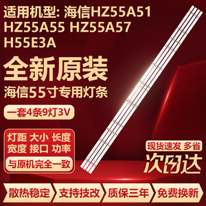 全新原装海信HZ55A51 HZ55A55 HZ55A57 H55E3A HZ55A68E电视灯条