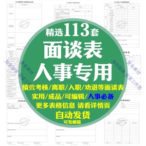 企业公司员工绩效考核面谈记录表辞退劝退离职入职面试转正调薪