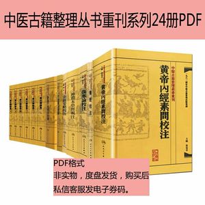 中医古籍整理丛书重刊系列24册PDF电子版素材