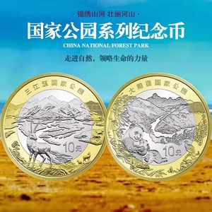 2023年三江源国家公园纪念币大熊猫10元流通硬币钱币封装信泰评级