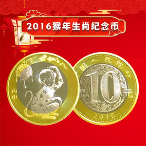 2016猴年生肖纪念币猴币二轮贺岁币10元面值硬币收藏流通币评级币