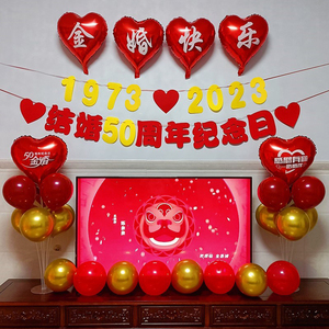 结婚纪念日布置拉旗横幅金婚五十周年爱心气球装饰酒店背景墙套餐