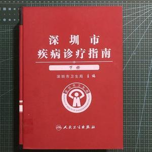 深圳市诊疗指南下册【精装】江捍平人民卫生出版江捍