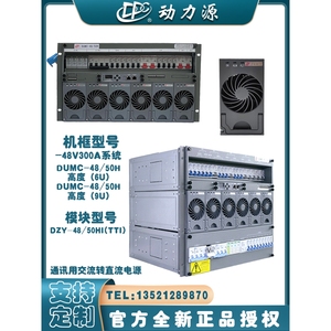 动力源DUMC-4850H嵌入式开关电源机框6U/9U/DZY-48/50HI(TTI)模块