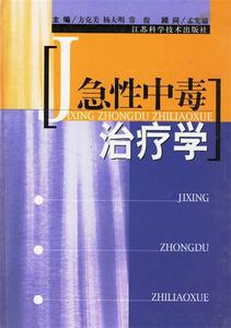 正版包邮】急性中毒治疗学，】方克美,杨大明,常俊 主编