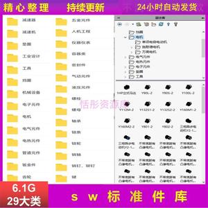 SW标准件模型库机械零件元件3D三维图纸减速器齿轮螺钉Solidworks