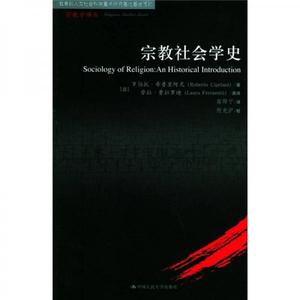 正版包邮9787300069654 宗教社会学史 （意）希普里阿尼著,费拉罗迪英,高师宁译 中国人民大学出版社