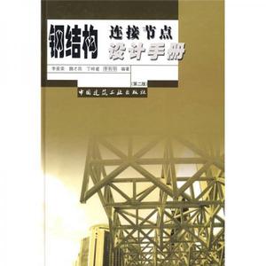 正版包邮9787112070763 钢结构连接节点设计手册（第2版） 李星荣　等编著 中国建筑工业出版社