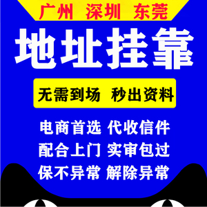 地址挂靠红本凭证前海续签托管变更深圳东莞广州亚马逊公司注册