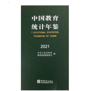 PDF EXCEL 2022 中国教育统计年鉴2021 2021 2019 2018 2017 1972