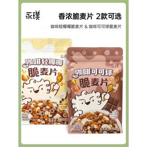永璞即食香浓脆咖啡麦片营养冲饮干吃休闲零食 280g/袋