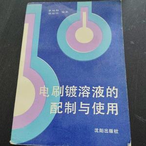 电刷镀溶液的配制与使用李灿权沈阳出版社李灿权 李李灿权沈