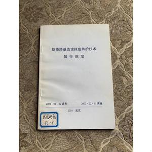 正版铁路路基边坡绿色防护技术暂行规定不详不详不详0000-00-00不