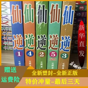 仙逆 玄幻小说书籍畅销书全集全套 大厚合订5本内容无删减 耳根著