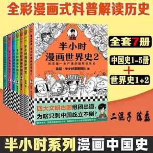 半小时漫画系列全套7册半个小时漫画中国史全套1-5+半小时漫画世界史1-2陈磊混知团队中国古代史世界史漫画书籍中国通史若晨1