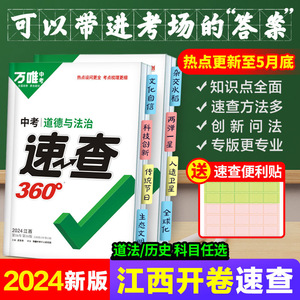 【科目任选】2024万唯中考速查360江西历史政治考场开卷考试速查速记手册 初三九年级万维速查历史道法试题训练研究复习资料辅导书