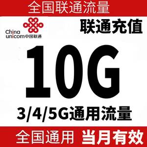 全国联通充值10G全国通用 4G5G通用上网流量 当月生效 流量加油包