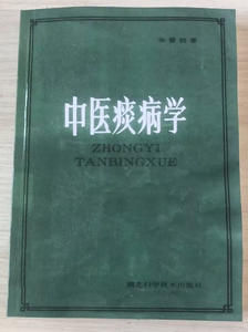 老版本古籍  中医痰病学增订本 朱曾柏 湖北科学技术出版1984年版