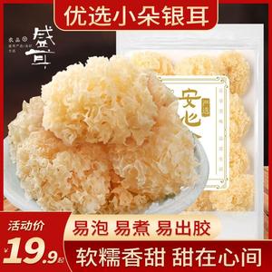 盛耳 小朵银耳干货100g 古田银耳白木耳雪耳糯耳丑耳莲子羹材料