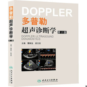【非纸质】多普勒超声诊断学（第2版）  曹铁生//段云友人民卫生