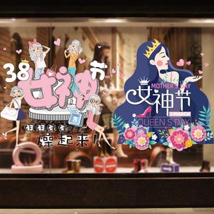 38妇女节橱窗玻璃贴纸装饰店铺布置珠宝店服装三八女神节贴画窗贴