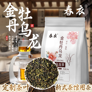 春衣金牡丹乌龙茶铁金观音韵香奶茶2024新茶新中式茶馆茶叶原叶茶