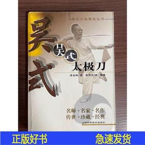 吴式太极刀  李立群 著李立群山西科学技术出版社2010-01-0李立群