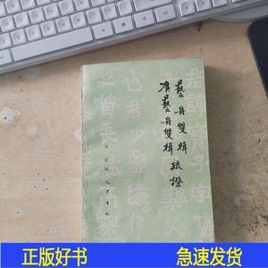 艺舟双楫  广艺舟双楫疏证祝嘉巴蜀书社1989-11-00祝嘉50132001巴