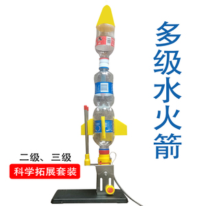 水火箭材料科学实验全套材料包降落伞二级三级水火箭专业科学竞赛