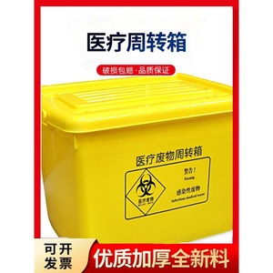 医疗废物周转箱收纳箱黄色加厚垃圾转运箱医用垃圾桶40L60升100升
