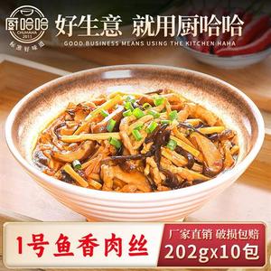 厨哈哈1号鱼香肉丝202g*10包料理包商用速食外卖盖浇饭预制菜