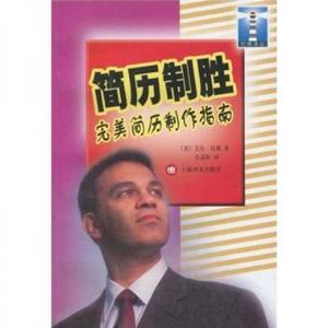 【非纸质】简历制胜艾伦·琼斯","江品轩上海译文出版社