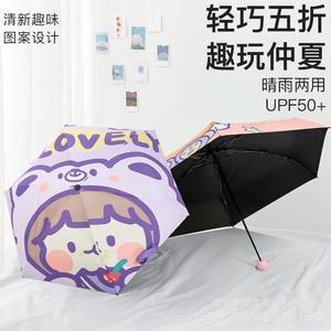 创意卡通五折遮阳伞黑胶防晒防紫外线太阳伞女士包包伞便携晴雨伞