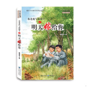 【非纸质】布老虎与布绵羊之明天嫁给你(河南省)黄国荣重庆